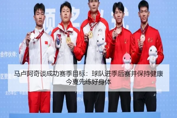 马卢阿奇谈成功赛季目标：球队进季后赛并保持健康今夏先练好身体